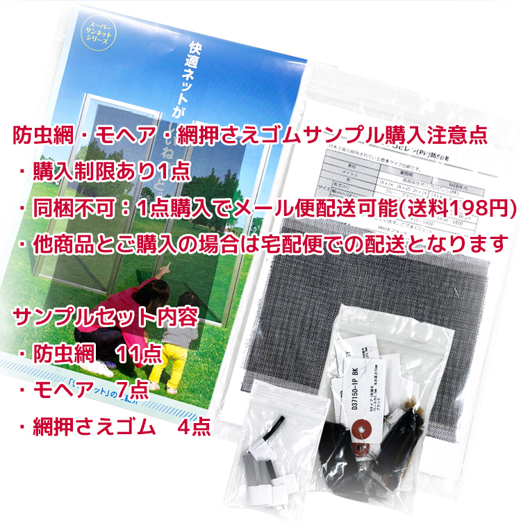 アミド屋の網戸ネット防虫網|網戸張り替え用防虫網・モヘア・網押さえサンプルセットご購入の注意点。|網戸張り替え用 防虫網・モヘア・網押さえサンプルセット