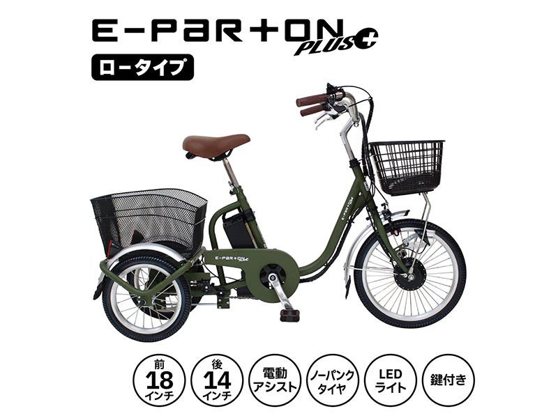 ミムゴ e-parton PLUS ノーパンク ロータイプ電動アシスト三輪自転車 特別セット