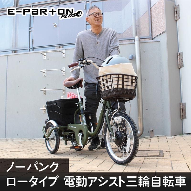 ミムゴ e-parton PLUS ノーパンク ロータイプ電動アシスト三輪自転車 特別セット