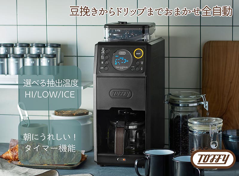 Toffy ラドンナ 全自動ミル付カスタムドリップコーヒーメーカー K-CM9