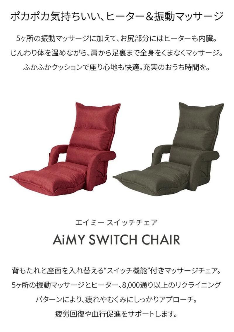 AiMY（エイミー） くつろぎのマッサージチェア 肘掛け付き 1台 : 産経