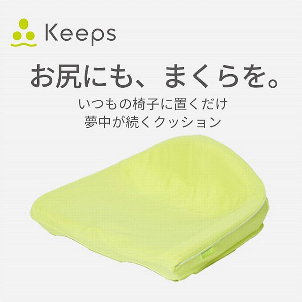 西川（nishikawa） Keeps キープス 「夢中がつづくクッション」おしり