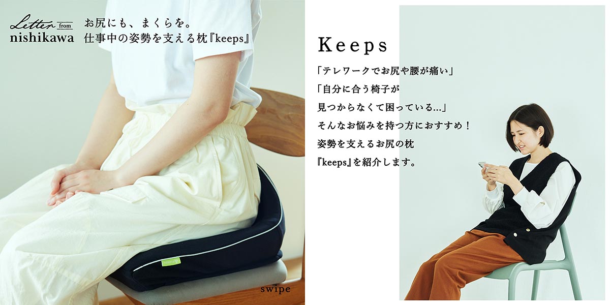 西川（nishikawa） Keeps キープス 「夢中がつづくクッション」おしり