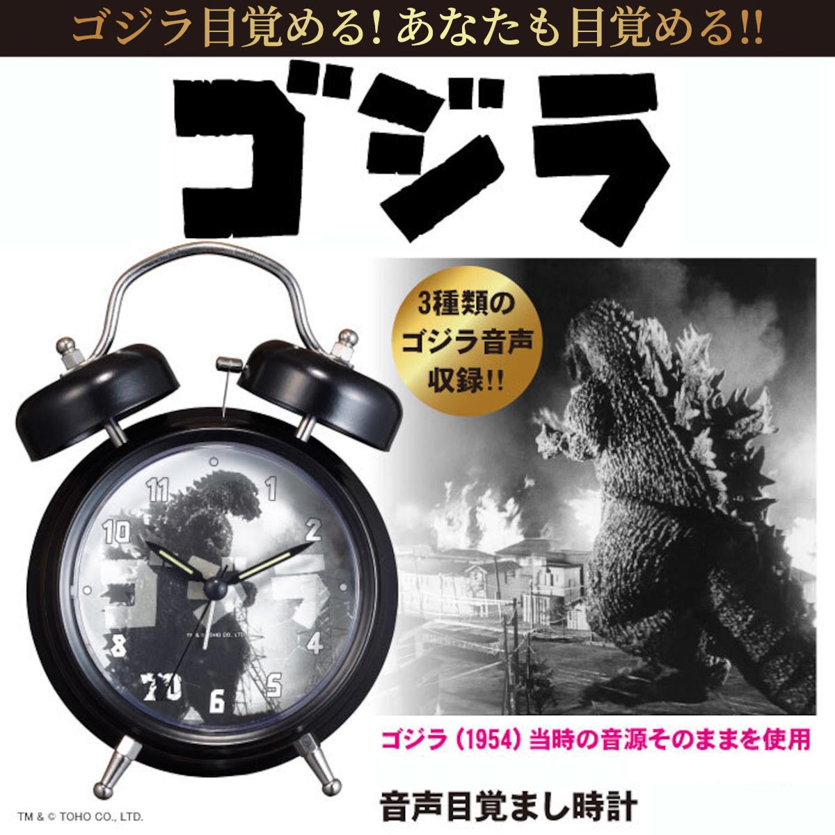 ゴジラ音声目覚まし時計