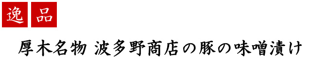 波多野商店 厚木名産 とん漬（豚肉味噌漬） 1セット