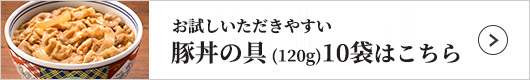 吉野家 豚丼の具10袋