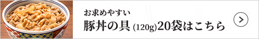 吉野家 豚丼の具20袋