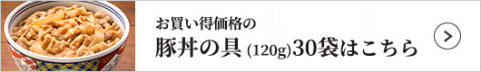 吉野家 豚丼の具30袋