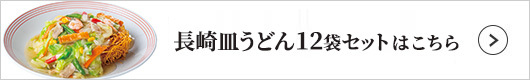 リンガーフーズ リンガーハット 長崎ちゃんぽん皿うどん各6袋セット