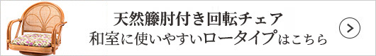 ファミリー・ライフ 天然籐肘付き回転チェア