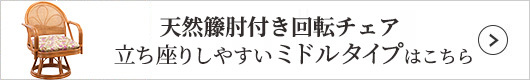 ファミリー・ライフ 天然籐肘付き回転チェア