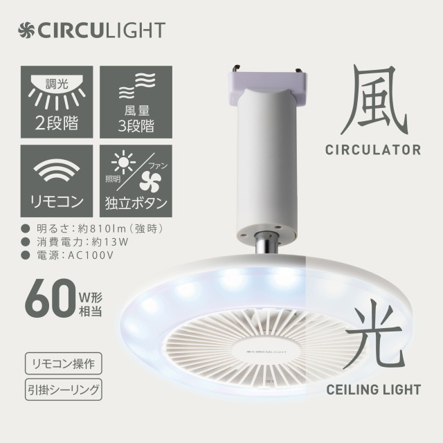 ドウシシャ CIRCULIGHT サーキュライト 引っ掛け 調光タイプ