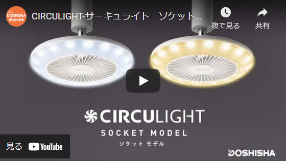 ドウシシャ CIRCULIGHT サーキュライト E26口金ソケット 調光タイプ 木目調