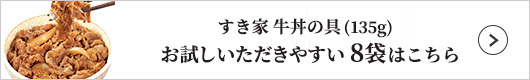 すき家 牛丼の具 8袋