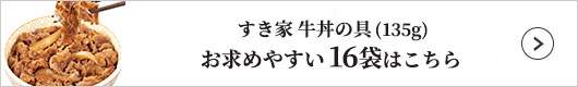 すき家 牛丼の具 16袋