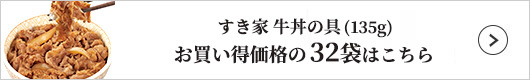 すき家 牛丼の具 32袋