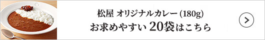松屋 オリジナルカレー 20袋