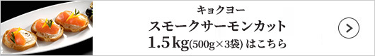 キョクヨー スモークサーモンカット1.5kgはこちら
