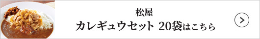 松屋 カレギュウセット 20袋はこちら