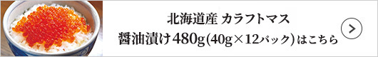 北海道産 カラフトマス醤油漬け480gはこちら