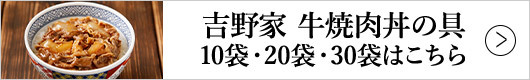 吉野家 牛焼肉丼の具 10袋・20袋・30袋はこちら