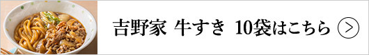 吉野家 牛すき 10袋はこちら