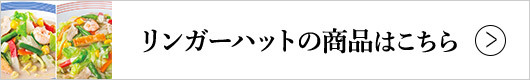 リンガーハットの商品はこちら