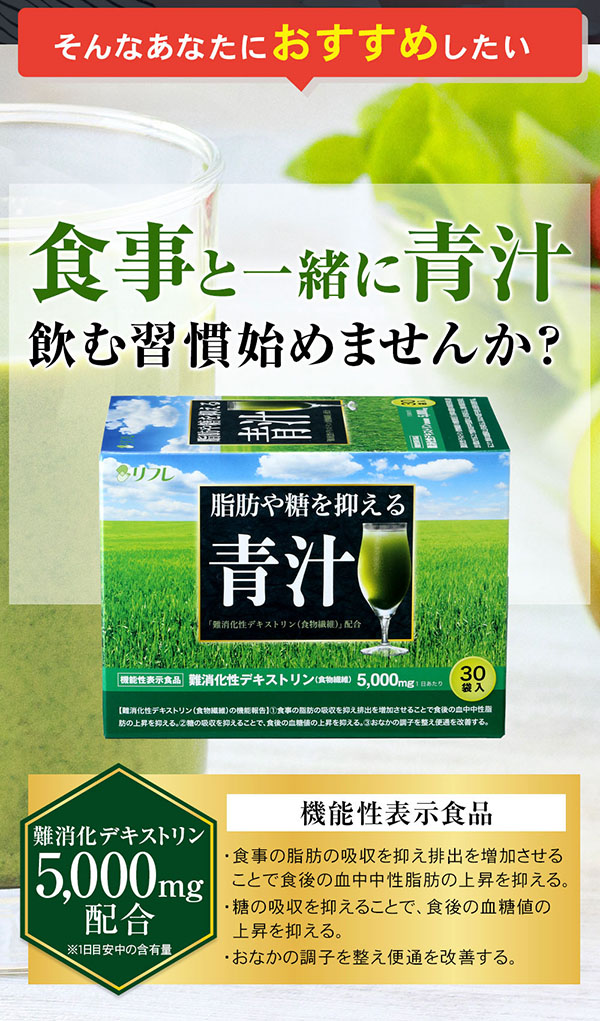 リフレ 脂肪や糖を抑える青汁 3220 1箱（30袋） : 産経ネットショップ