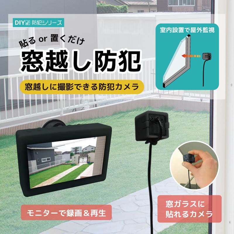 ◯ブロードウォッチ　窓越し防犯　防犯カメラ　SEC-WIN-4L /M1 ブロードウォッチ 窓越し防犯カメラセット 4インチ SEC-WIN-4L 1