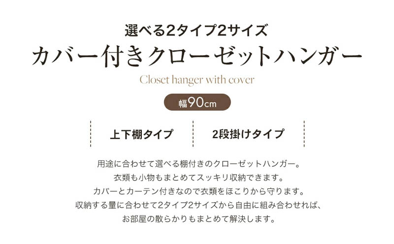 選べるカバー付きクローゼットハンガー 90幅