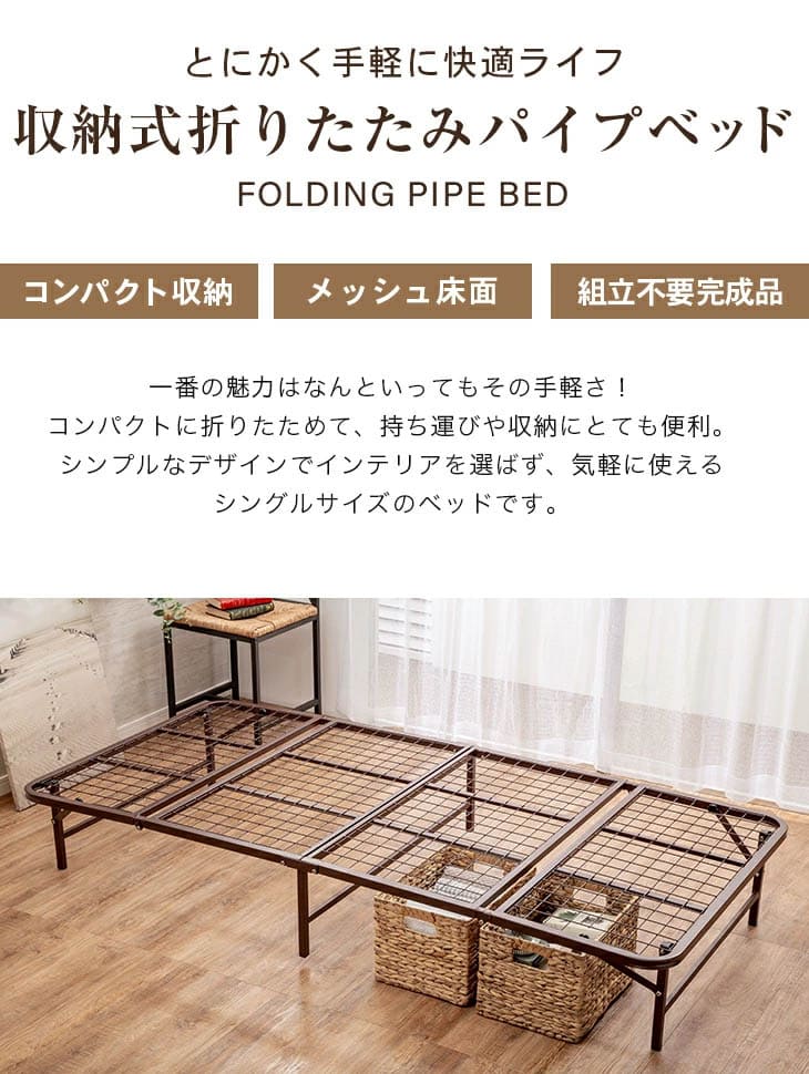  収納式折りたたみパイプベッド シングル
