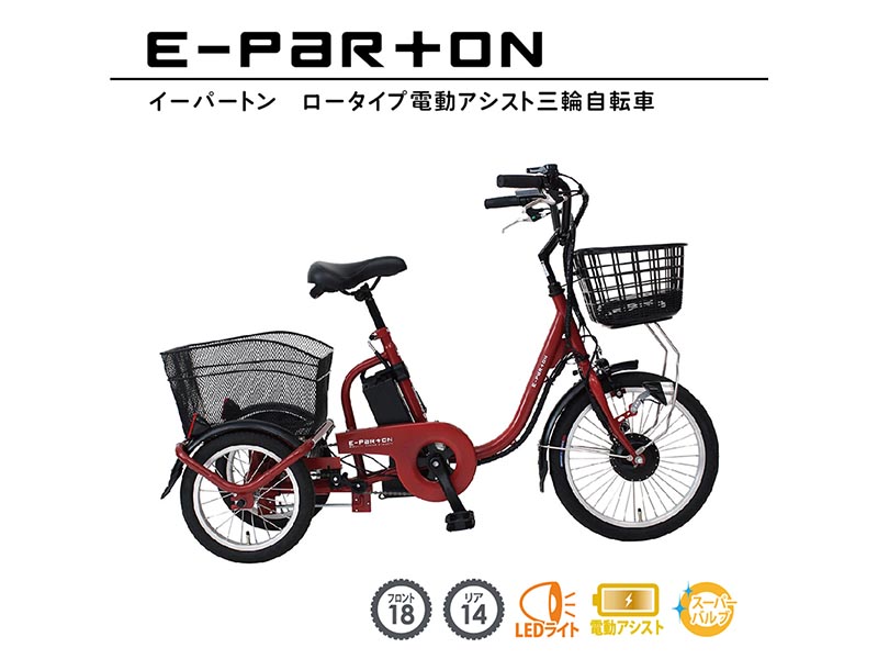 ミムゴ e-parton（イーパートン） ロータイプ電動アシスト三輪
