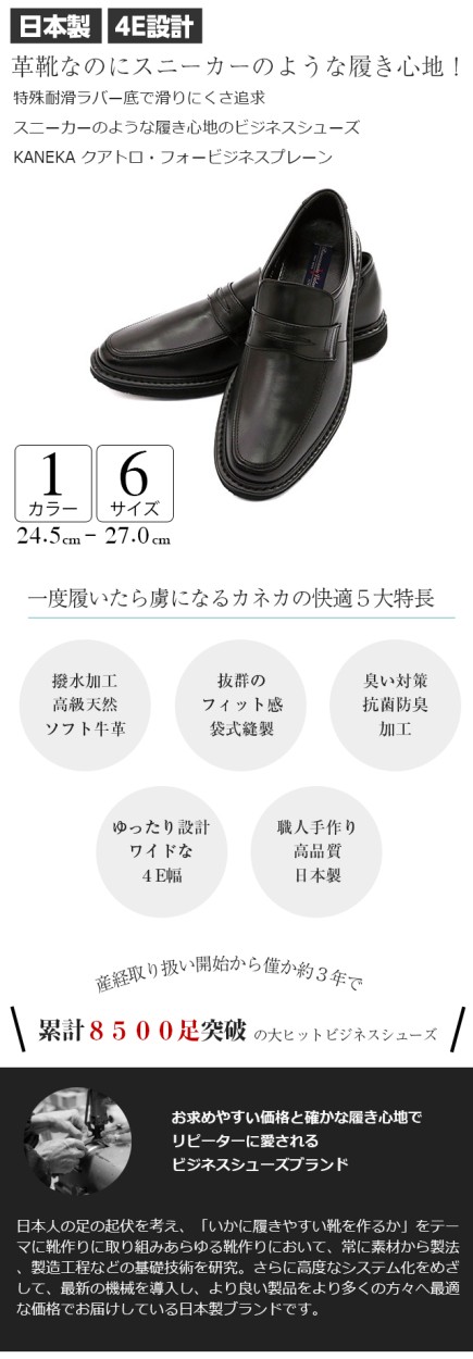 金谷製靴 カネカ クアトロ・フォービジネスプレーン 4E 1910 1足