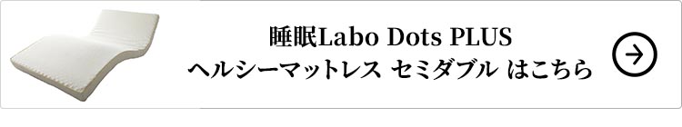 西川 睡眠Labo Dots PLUS ヘルシーマットレス セミダブルはこちら