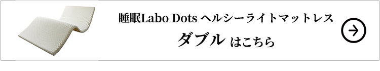 西川 睡眠Labo Dots ヘルシーライトマットレス ダブルはこちら