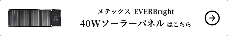メテックス EVERBright 40Wソーラーパネル単品はこちら