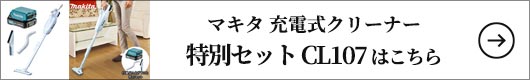 マキタ 充電式クリーナー 特別セット CL107はコチラ