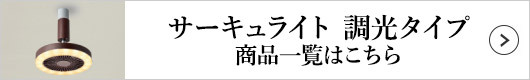 ドウシシャ サーキュライト調光タイプはこちら