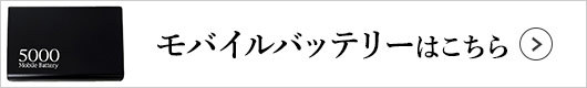 モバイルバッテリーはこちら