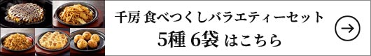 千房 食べつくしバラエティーセット5種 6袋 1セット（5種6袋入）