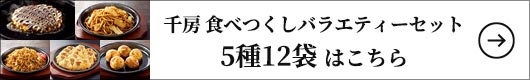 千房 食べつくしバラエティーセット5種 12袋 1セット（5種12袋入）