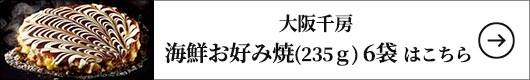 千房 海鮮お好み焼 6袋　1セット（235g×6袋入）