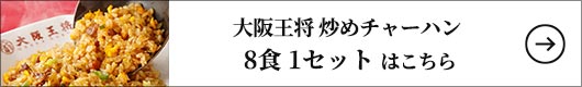 大阪王将 炒めチャーハン 8食 1セット：210g×8食（2個×4袋）