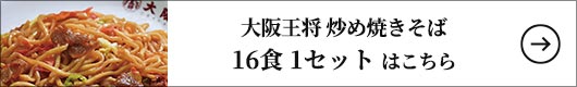 大阪王将 炒め焼きそば 16食 1セット:190g×16食(2個×8袋)