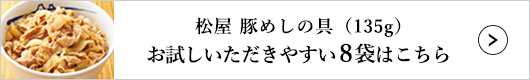 松屋 豚めしの具 8袋 1セット（135g×8袋入）