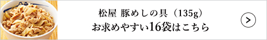 松屋 豚めしの具 16袋 1セット（135g×16袋入）