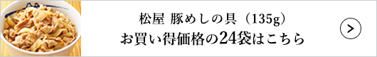 松屋 豚めしの具 24袋 1セット（135g×24袋入）