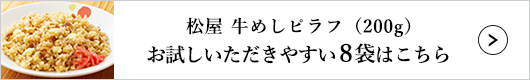 松屋 牛めしピラフ 8袋 1セット（200g×8袋入）