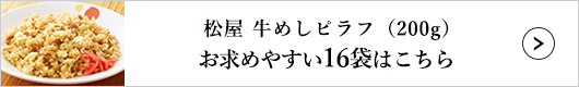 松屋 牛めしピラフ 16袋 1セット（200g×16袋入）