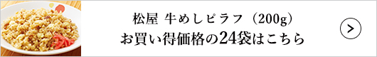 松屋 牛めしピラフ 24袋 1セット（200g×24袋入）